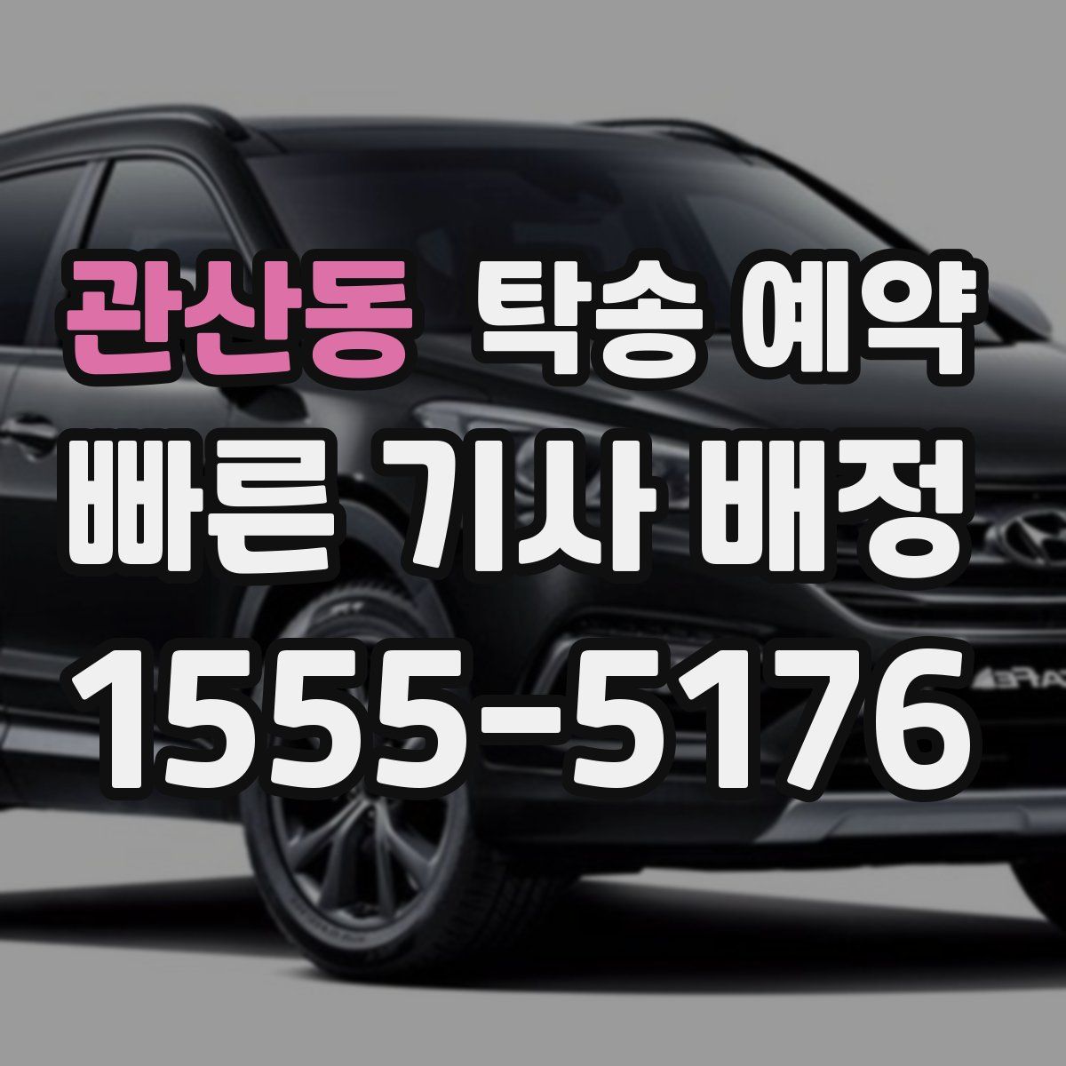 관산동 탁송 예약