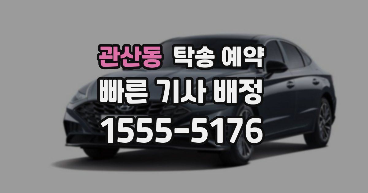 관산동 탁송 예약