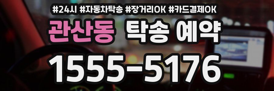 관산동 탁송 예약