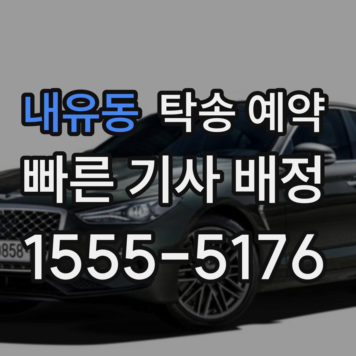 내유동 탁송 예약
