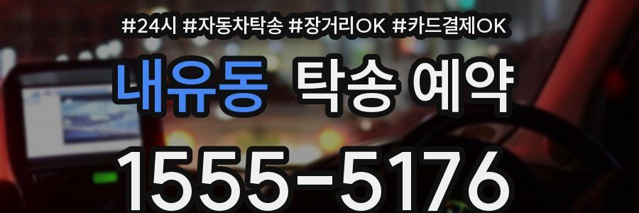내유동 탁송 예약