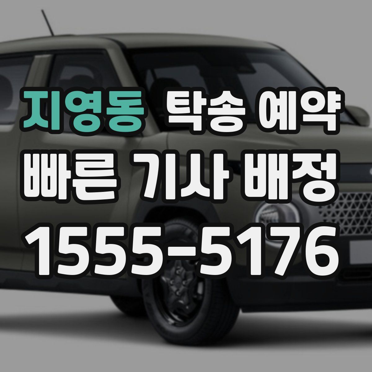 지영동 탁송 예약