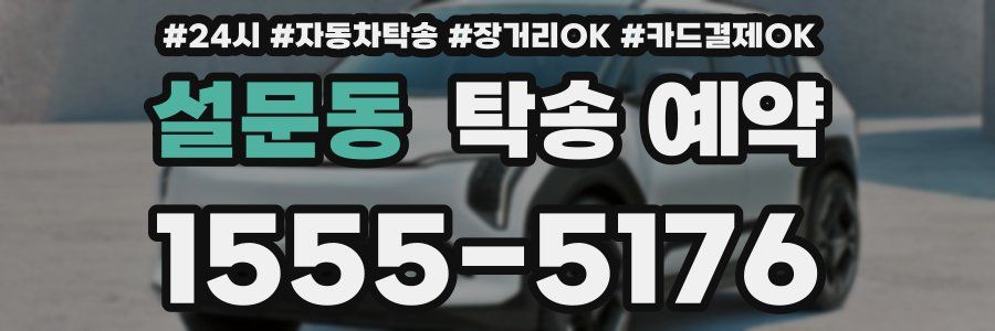 설문동 탁송 예약