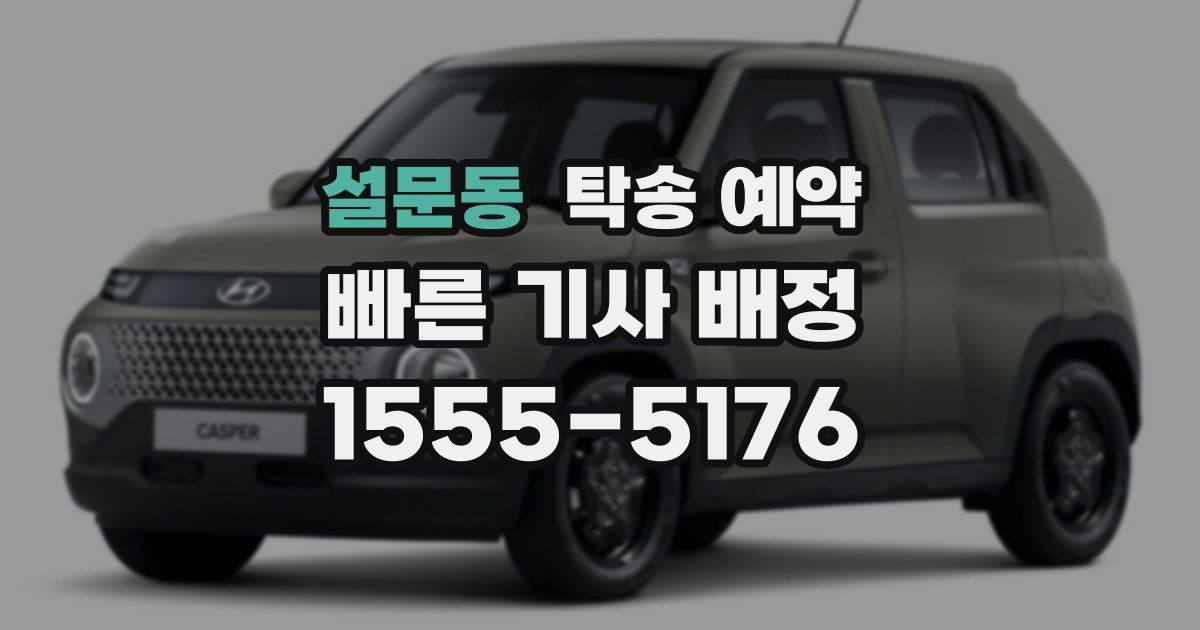 설문동 탁송 예약