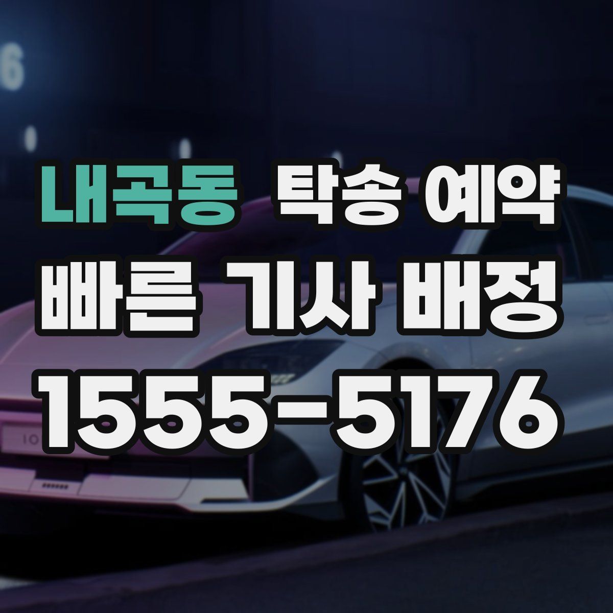 내곡동 탁송 예약