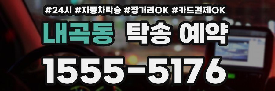 내곡동 탁송 예약