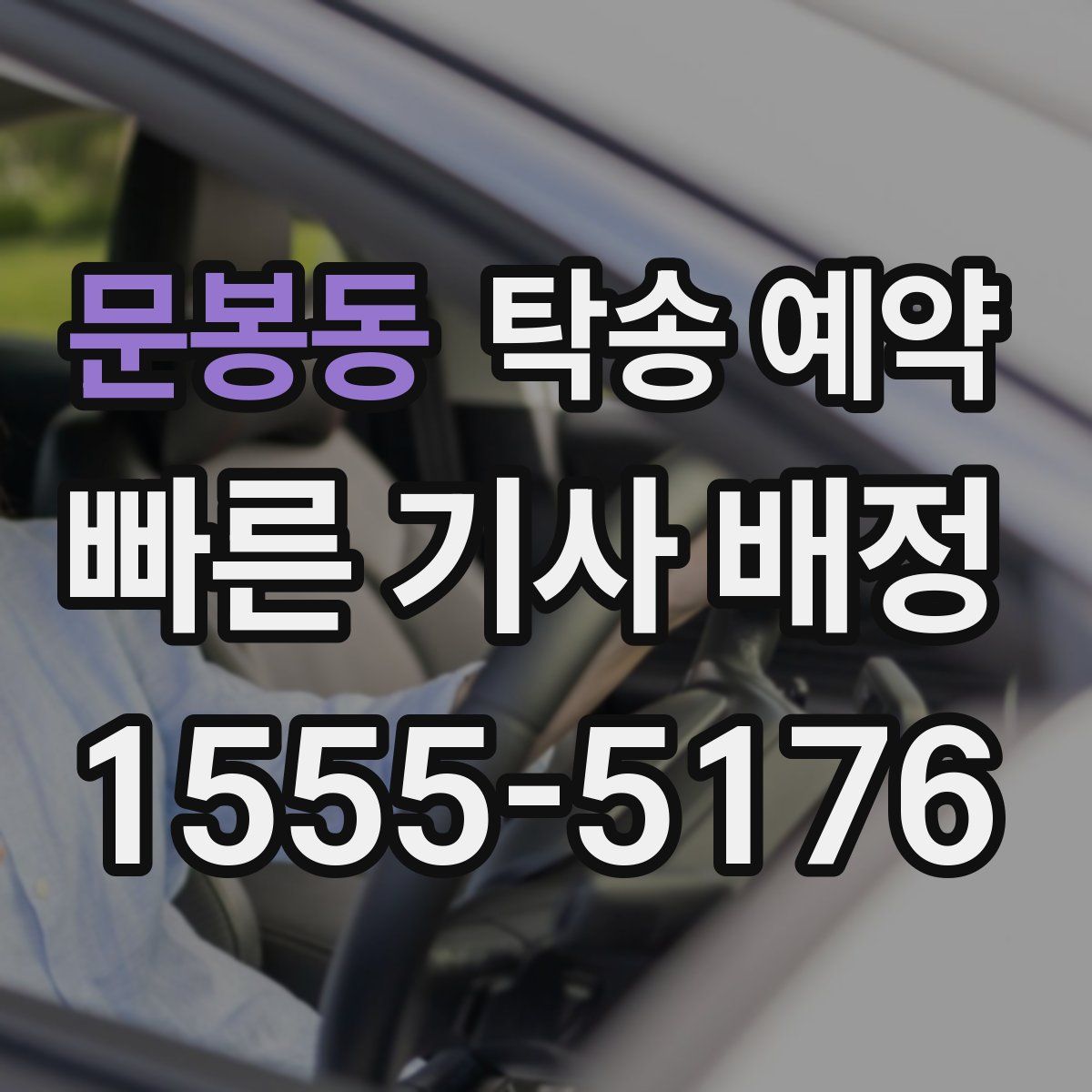 문봉동 탁송 예약