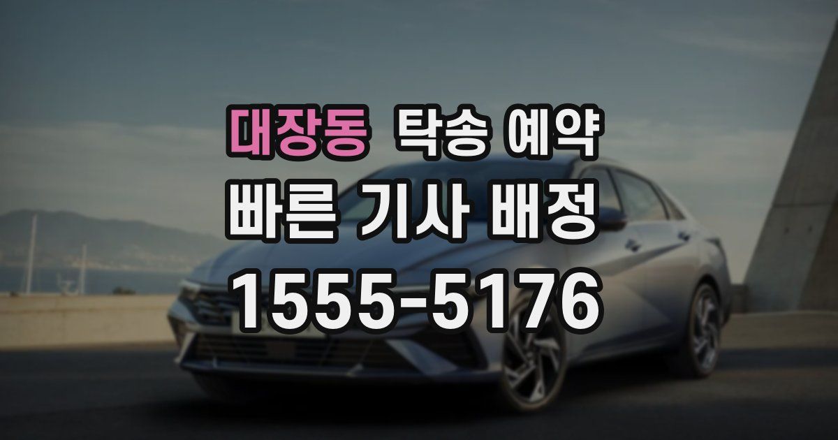 대장동 탁송 예약