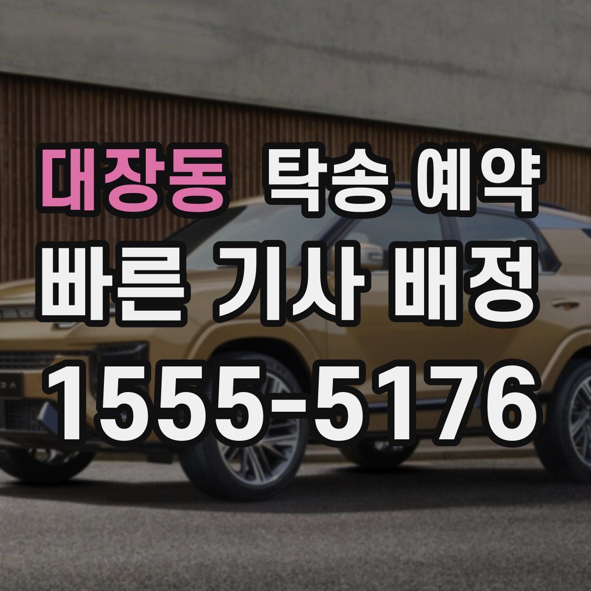 대장동 탁송 예약