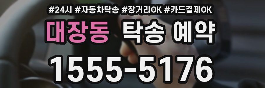 대장동 탁송 예약