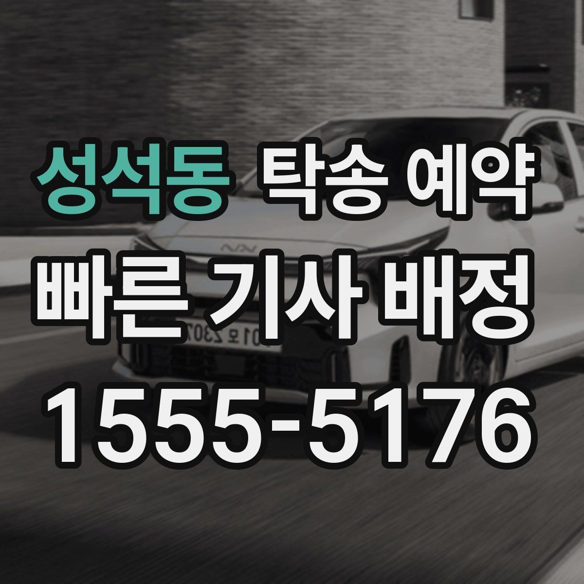 성석동 탁송 예약