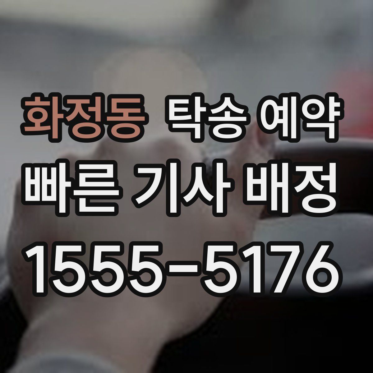 화정동 탁송 예약