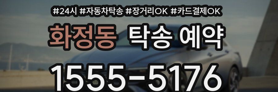화정동 탁송 예약