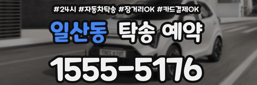일산동 탁송 예약