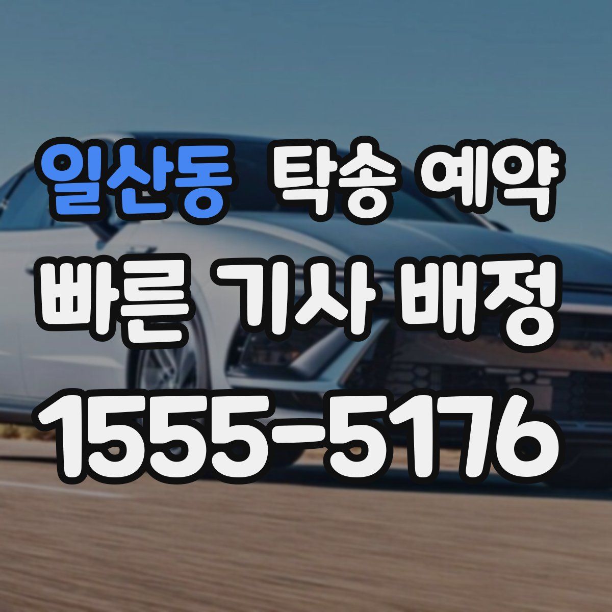일산동 탁송 예약