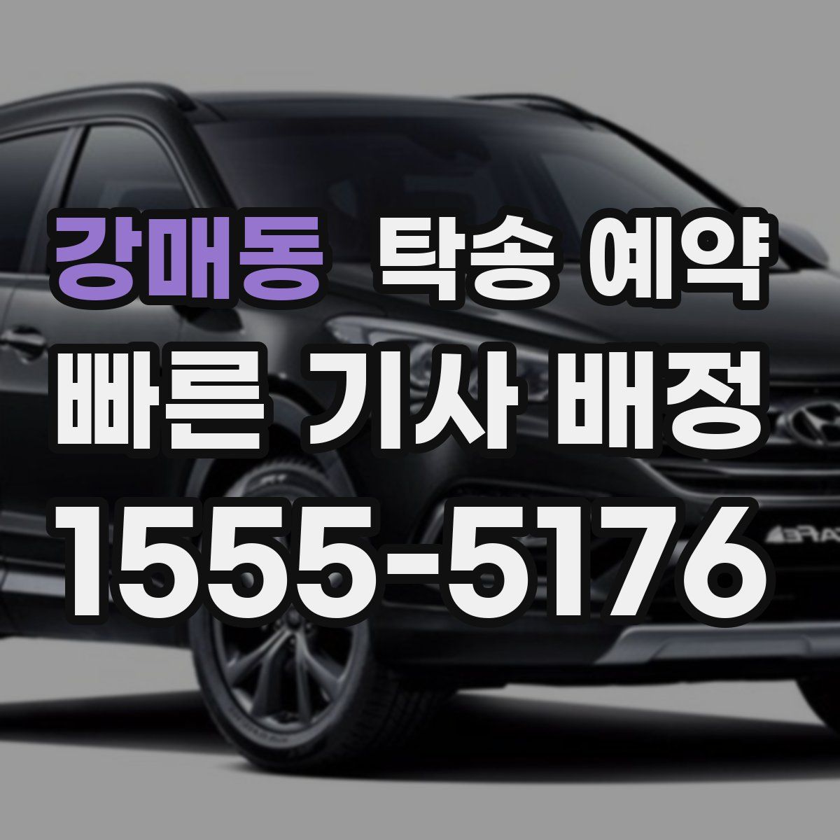 강매동 탁송 예약