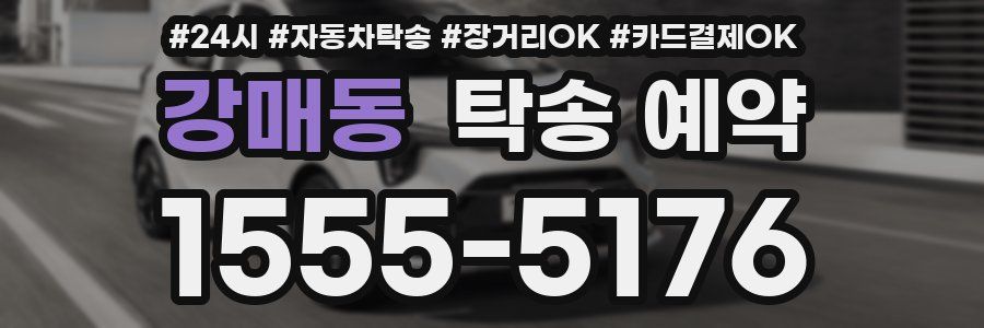 강매동 탁송 예약