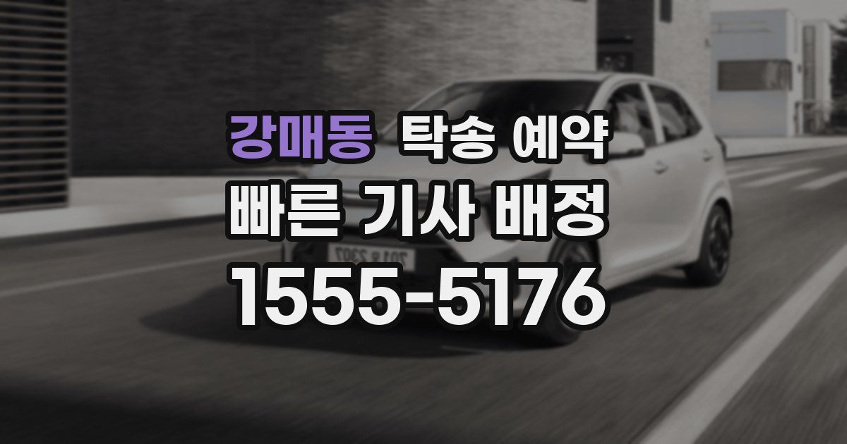 강매동 탁송 예약