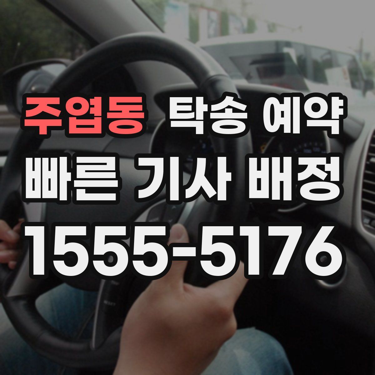 주엽동 탁송 예약