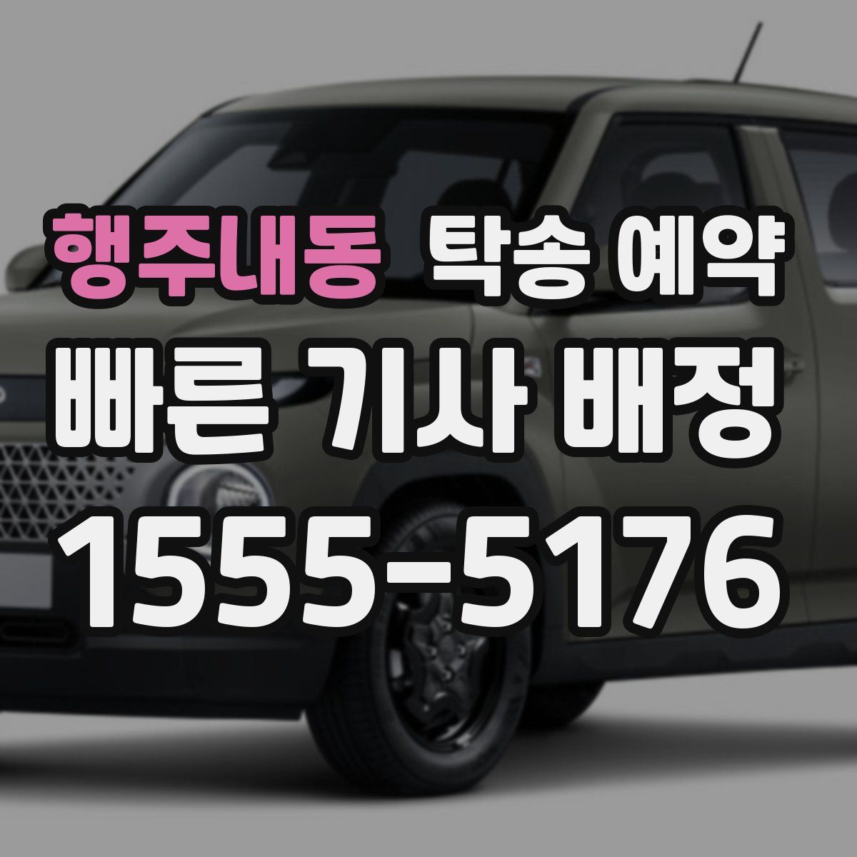행주내동 탁송 예약