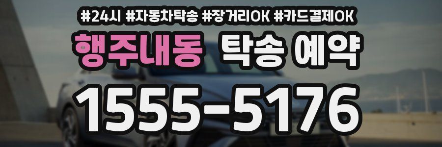 행주내동 탁송 예약