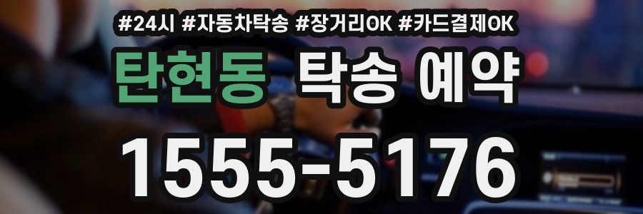 탄현동 탁송 예약