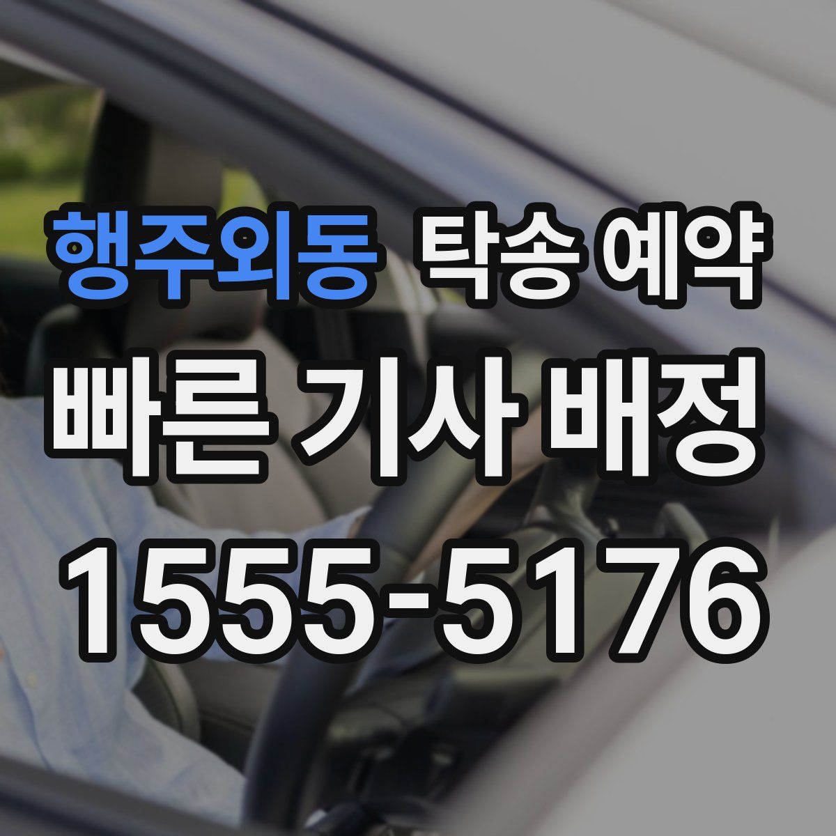 행주외동 탁송 예약
