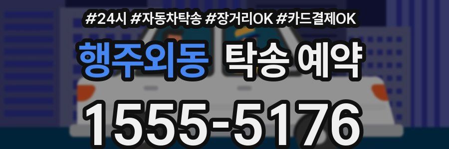 행주외동 탁송 예약