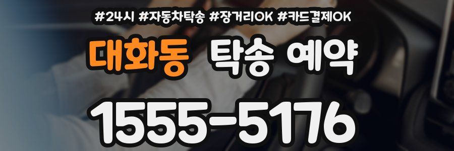 대화동 탁송 예약