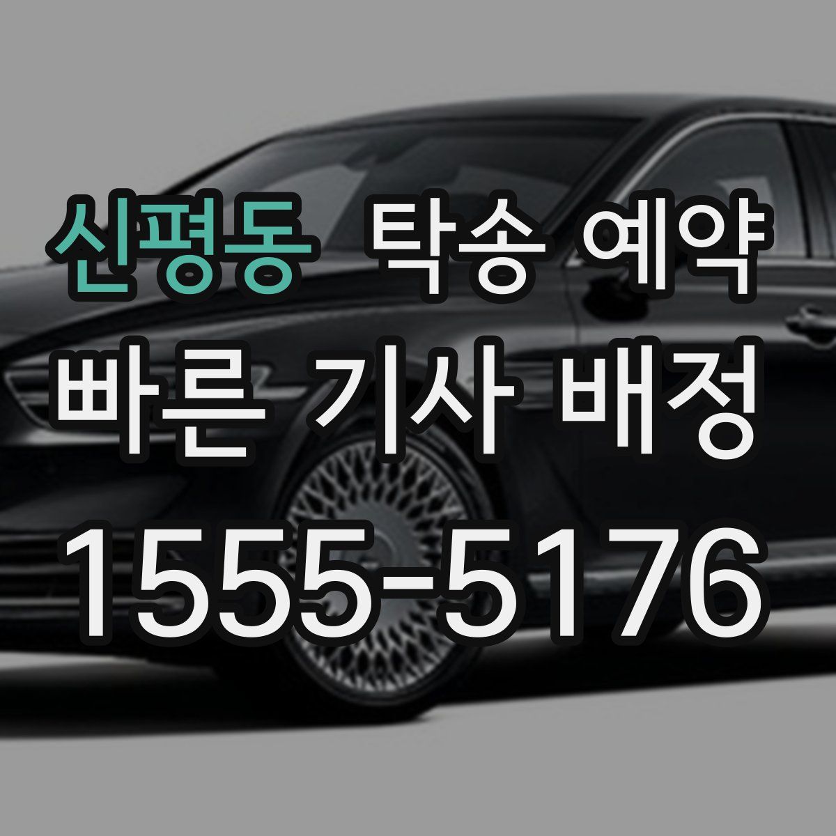 신평동 탁송 예약