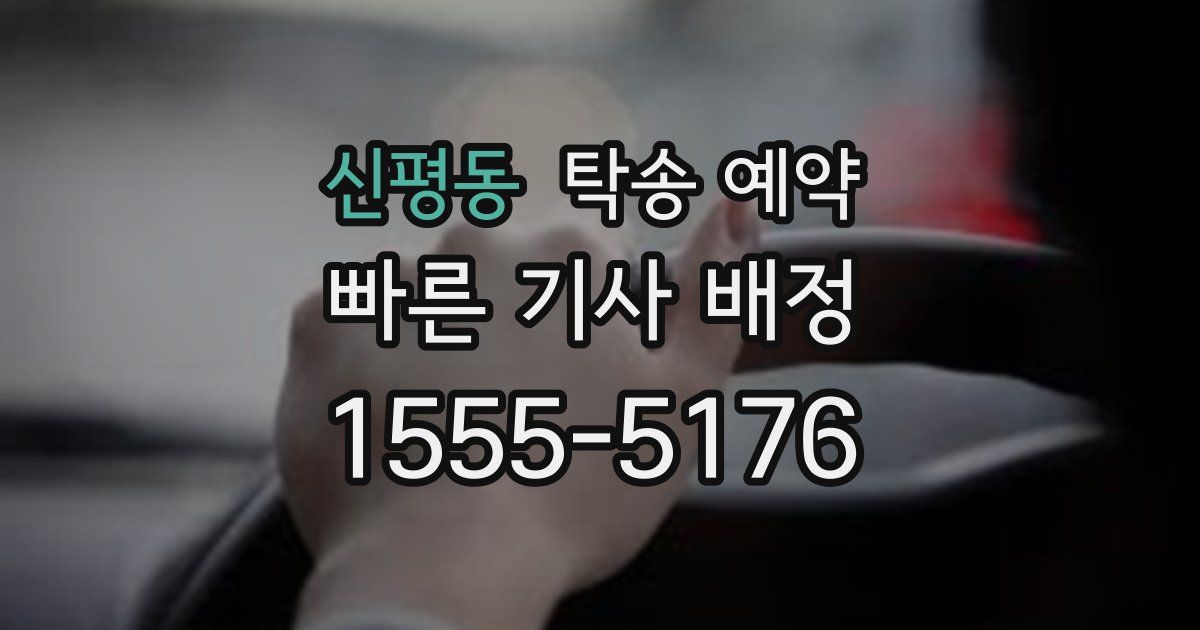 신평동 탁송 예약