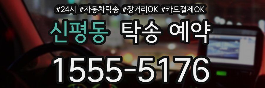신평동 탁송 예약