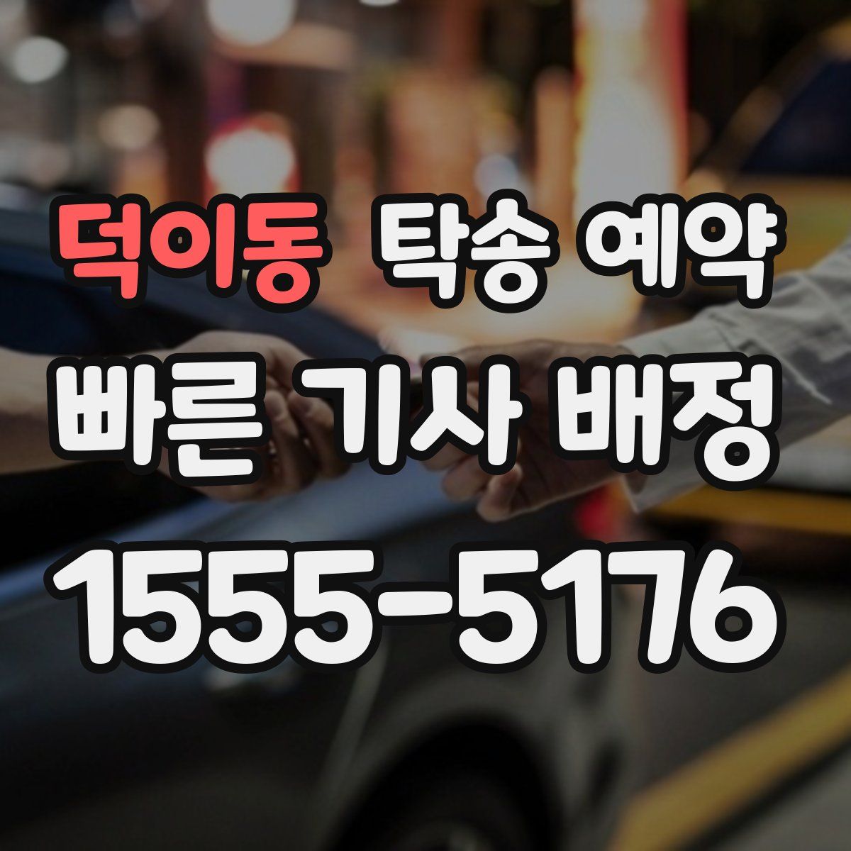 덕이동 탁송 예약