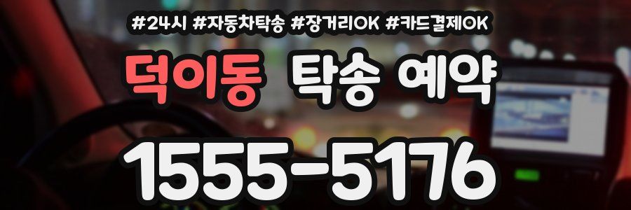 덕이동 탁송 예약