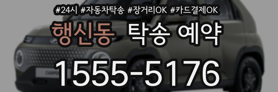행신동 탁송 예약