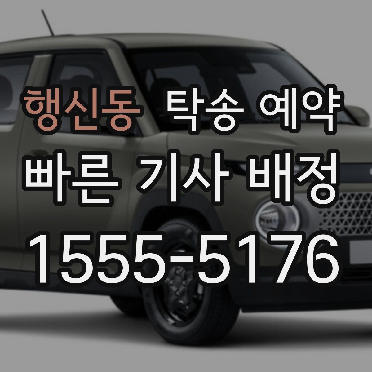 행신동 탁송 예약