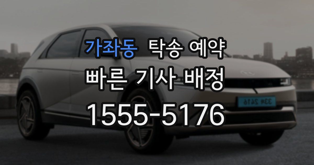 가좌동 탁송 예약