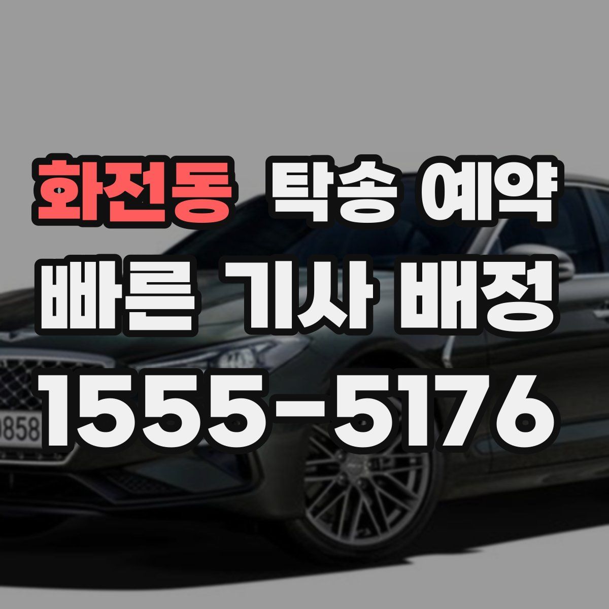 화전동 탁송 예약