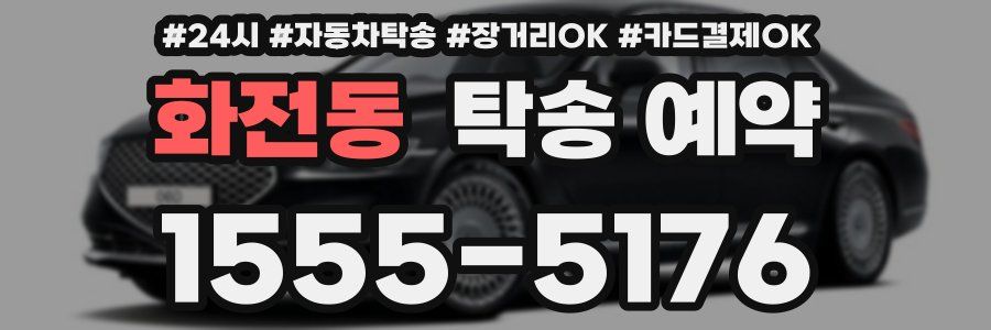 화전동 탁송 예약