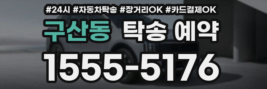 구산동 탁송 예약