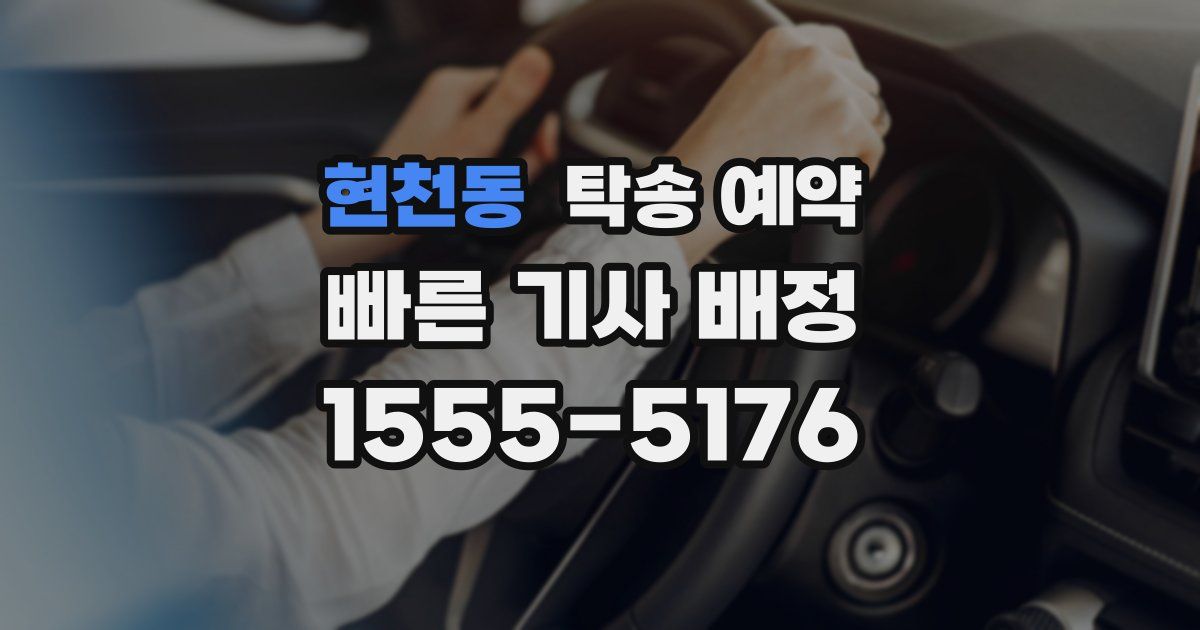현천동 탁송 예약