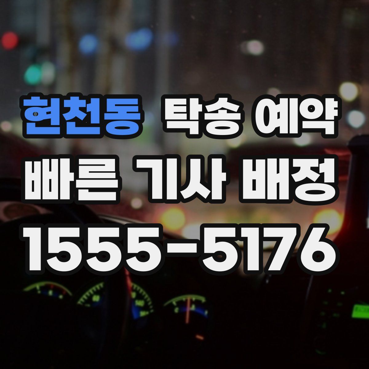 현천동 탁송 예약