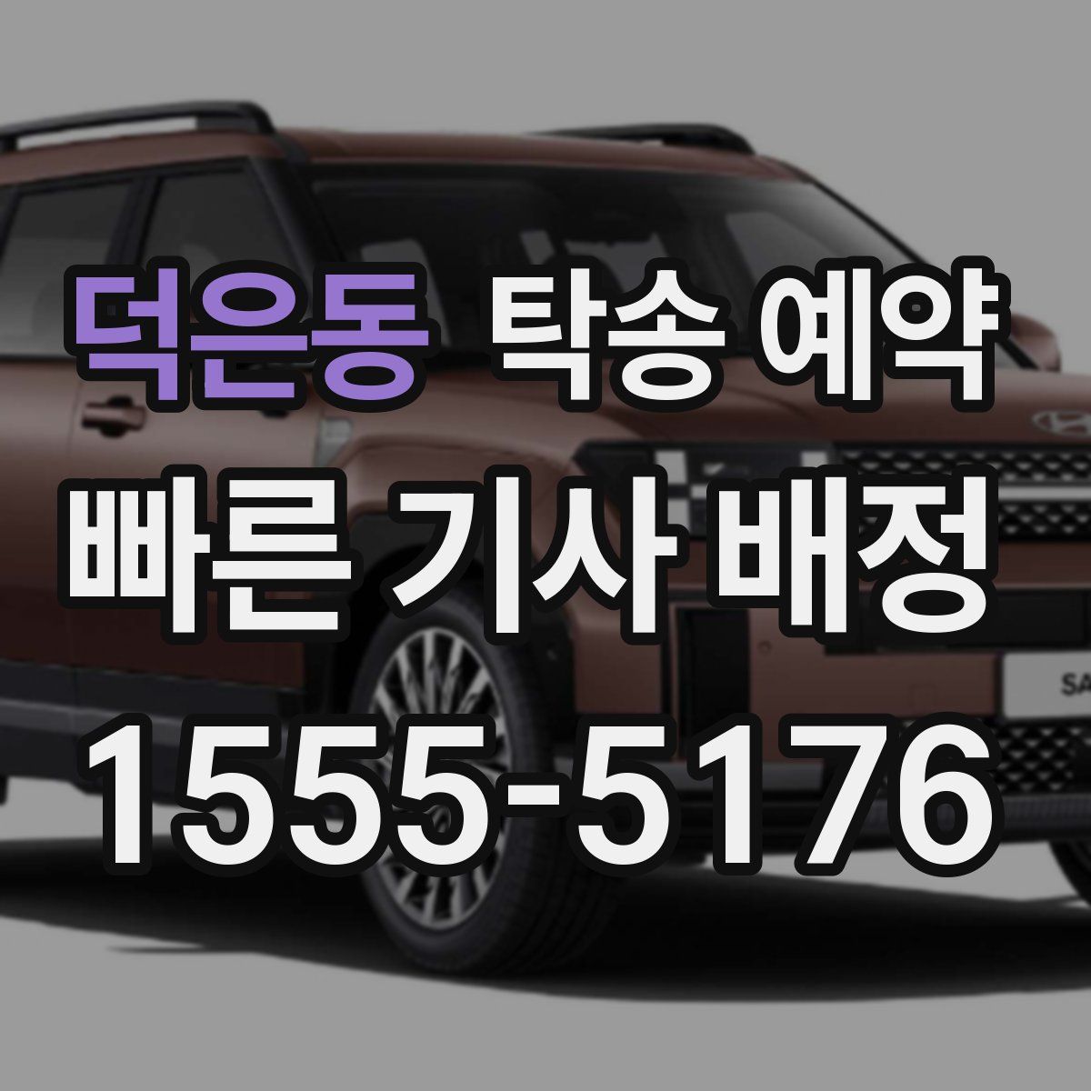 덕은동 탁송 예약