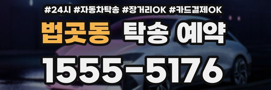 법곳동 탁송 예약