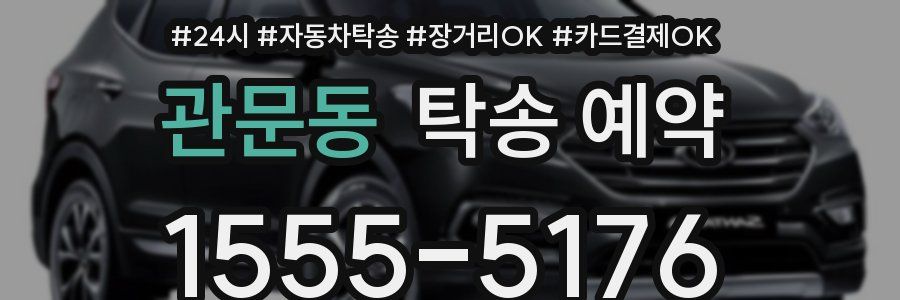 관문동 탁송 예약
