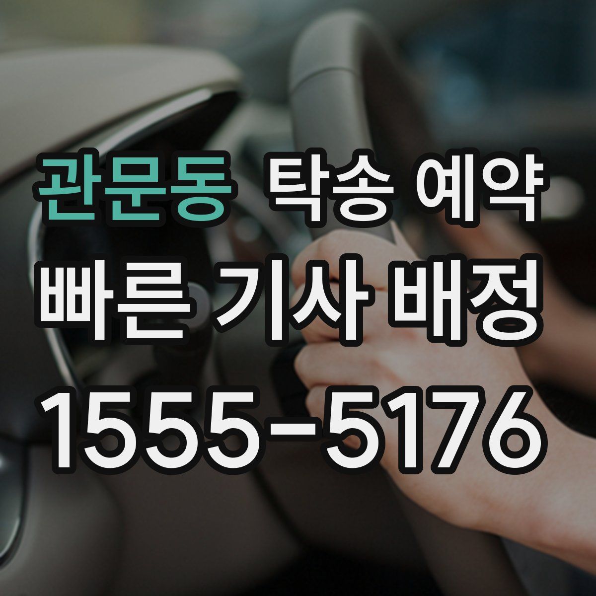 관문동 탁송 예약
