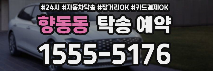 향동동 탁송 예약