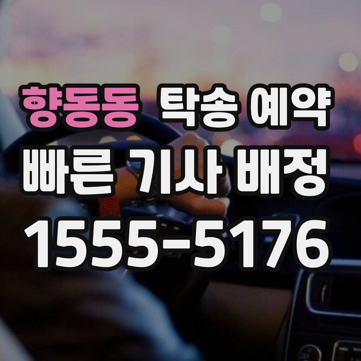 향동동 탁송 예약