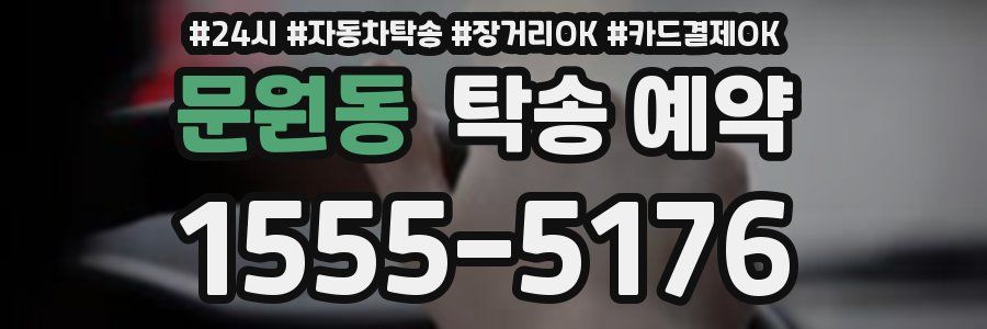 문원동 탁송 예약