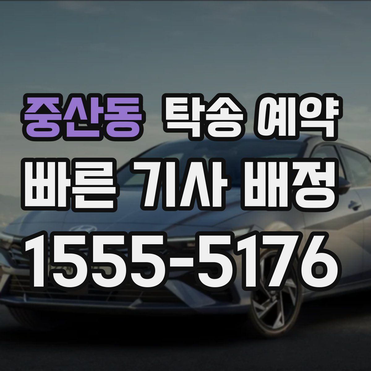 중산동 탁송 예약